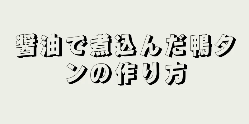 醤油で煮込んだ鴨タンの作り方