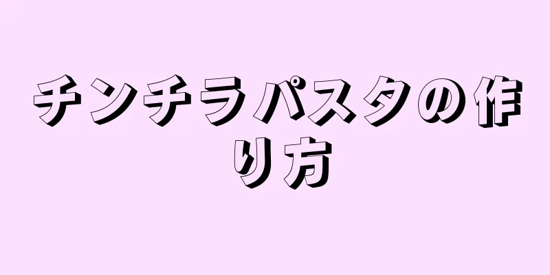 チンチラパスタの作り方