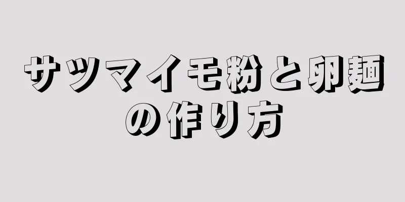 サツマイモ粉と卵麺の作り方