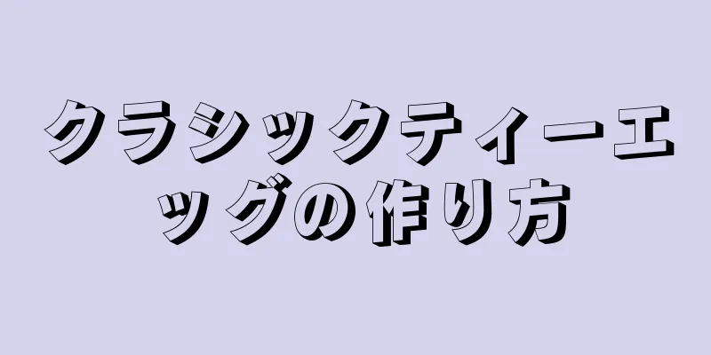 クラシックティーエッグの作り方