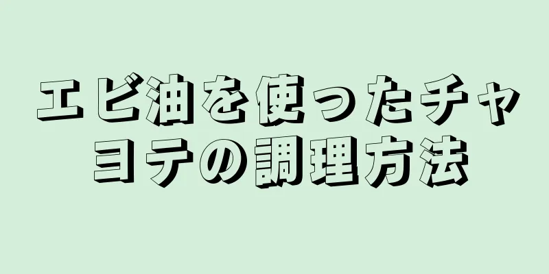 エビ油を使ったチャヨテの調理方法