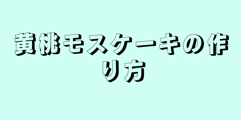 黄桃モスケーキの作り方