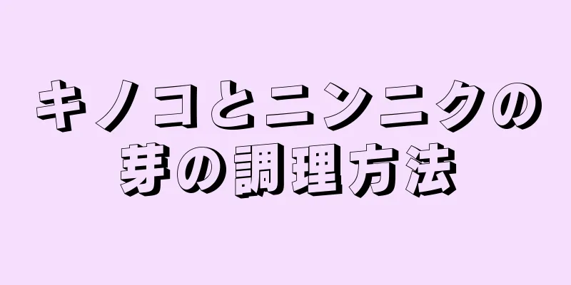 キノコとニンニクの芽の調理方法