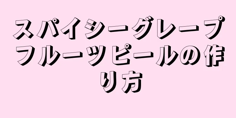 スパイシーグレープフルーツピールの作り方