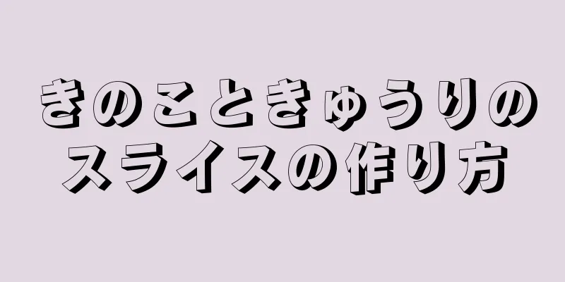 きのこときゅうりのスライスの作り方