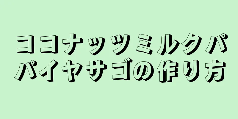 ココナッツミルクパパイヤサゴの作り方