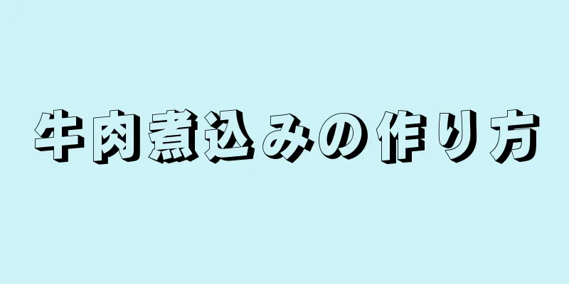 牛肉煮込みの作り方