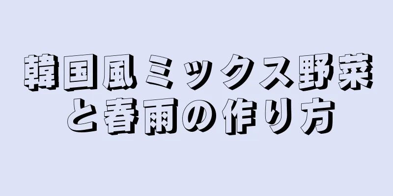 韓国風ミックス野菜と春雨の作り方