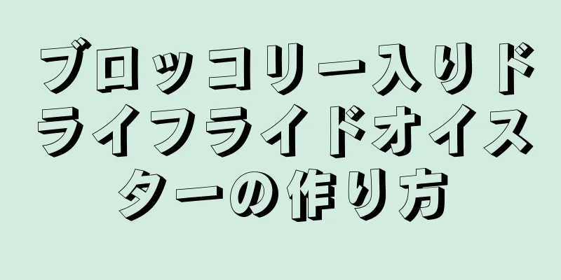 ブロッコリー入りドライフライドオイスターの作り方