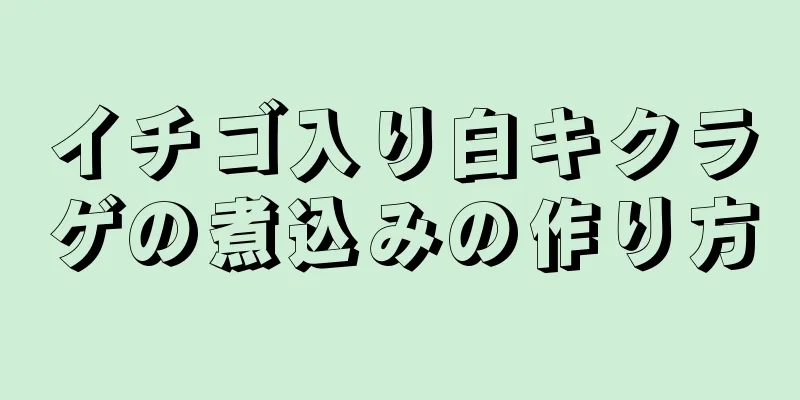 イチゴ入り白キクラゲの煮込みの作り方