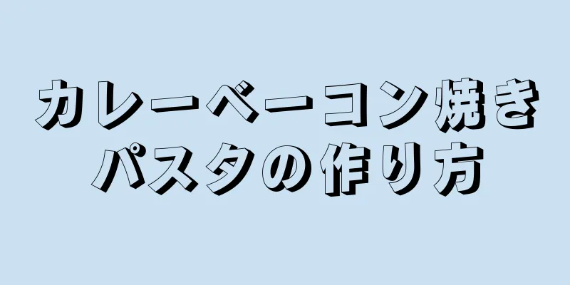 カレーベーコン焼きパスタの作り方