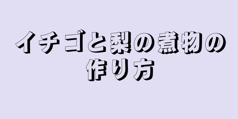 イチゴと梨の煮物の作り方