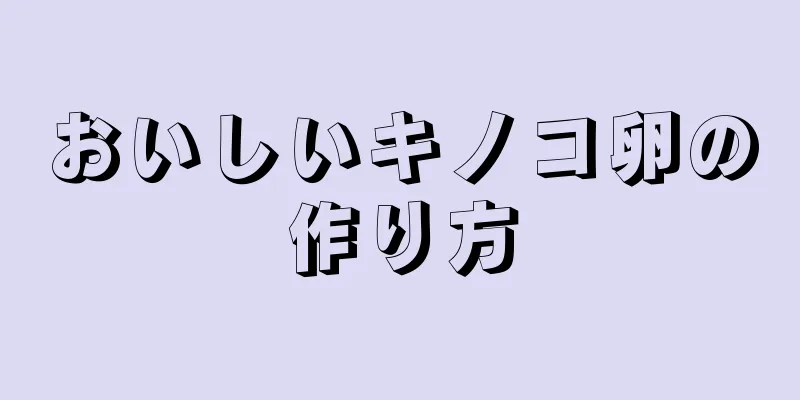 おいしいキノコ卵の作り方