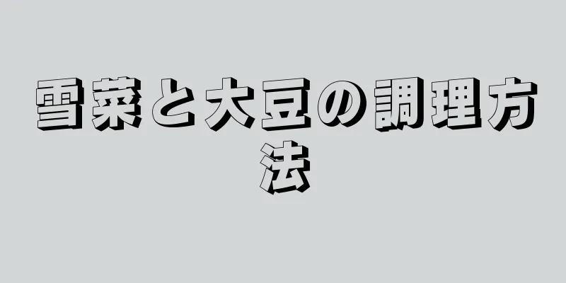 雪菜と大豆の調理方法