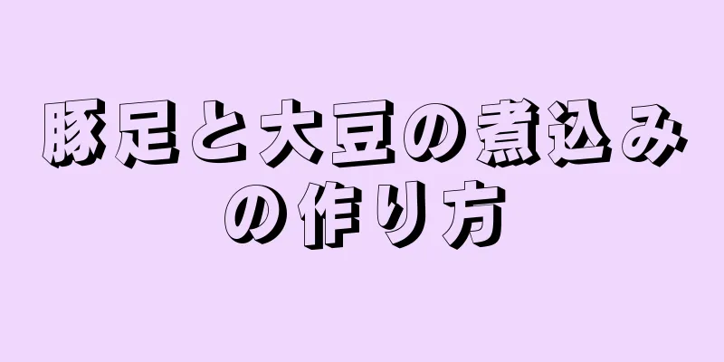 豚足と大豆の煮込みの作り方