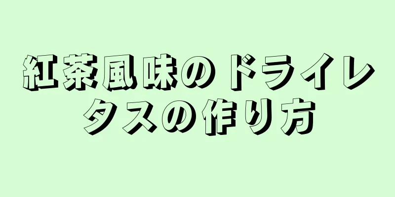 紅茶風味のドライレタスの作り方