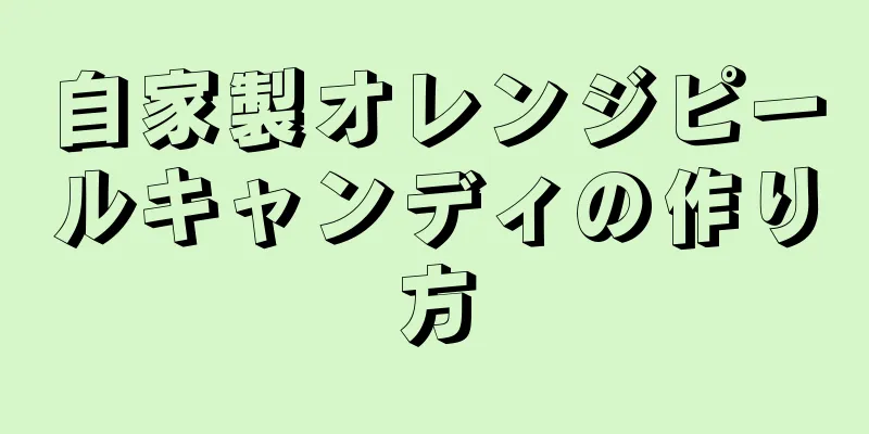 自家製オレンジピールキャンディの作り方