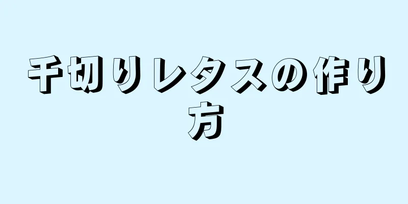 千切りレタスの作り方