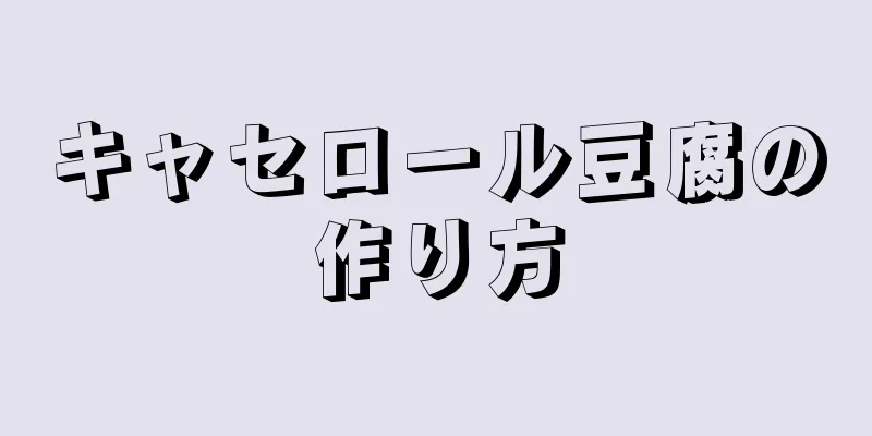 キャセロール豆腐の作り方