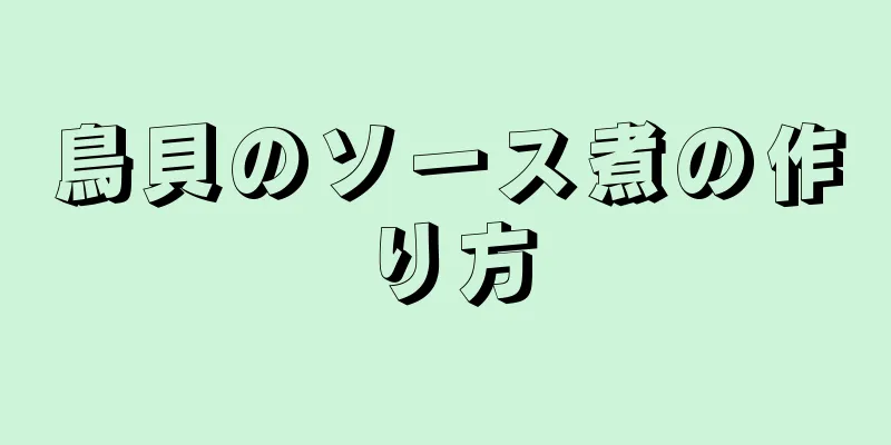 鳥貝のソース煮の作り方