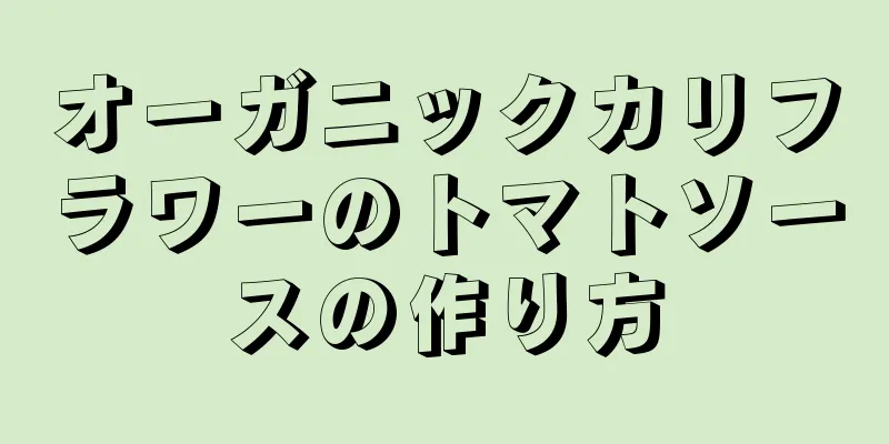 オーガニックカリフラワーのトマトソースの作り方