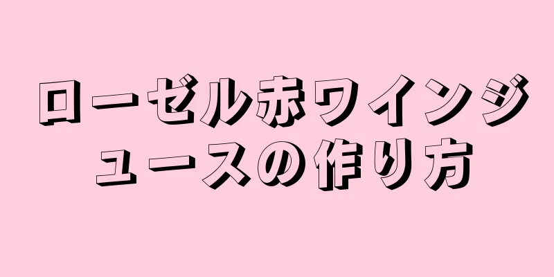 ローゼル赤ワインジュースの作り方