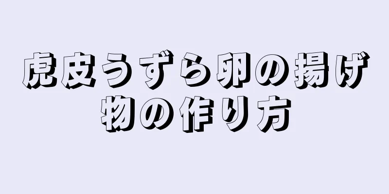 虎皮うずら卵の揚げ物の作り方