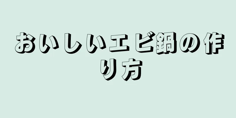 おいしいエビ鍋の作り方