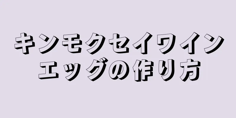 キンモクセイワインエッグの作り方