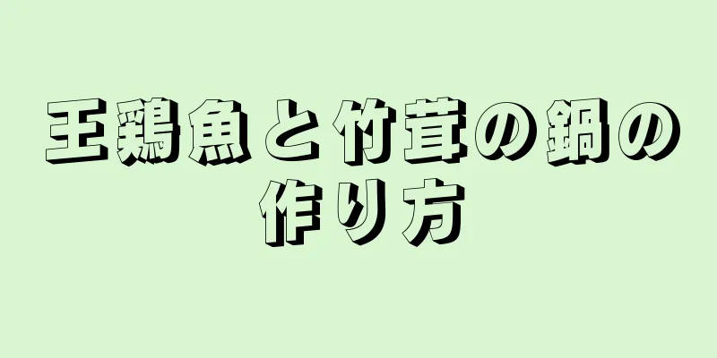 王鶏魚と竹茸の鍋の作り方