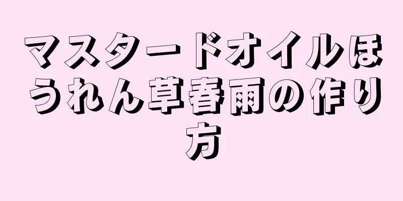 マスタードオイルほうれん草春雨の作り方