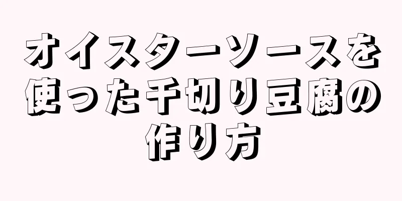 オイスターソースを使った千切り豆腐の作り方