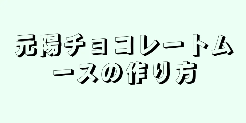 元陽チョコレートムースの作り方