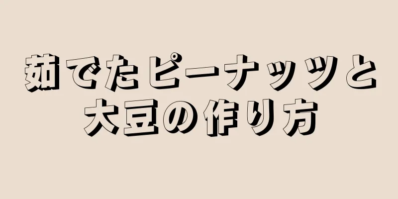 茹でたピーナッツと大豆の作り方