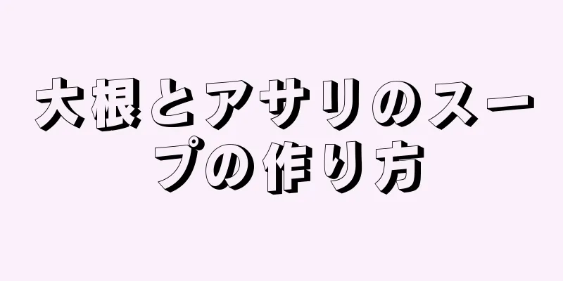 大根とアサリのスープの作り方