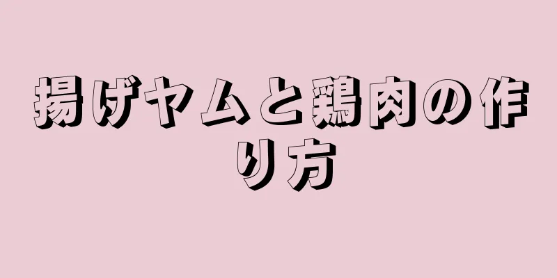 揚げヤムと鶏肉の作り方