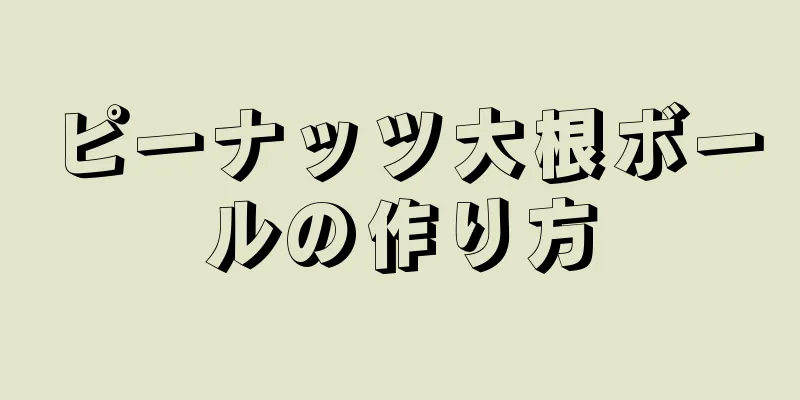 ピーナッツ大根ボールの作り方