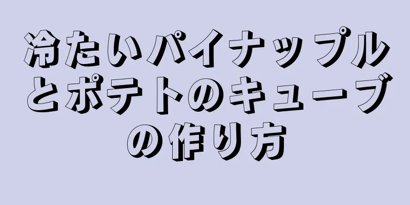 冷たいパイナップルとポテトのキューブの作り方