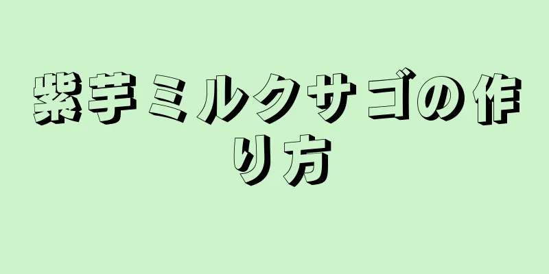 紫芋ミルクサゴの作り方