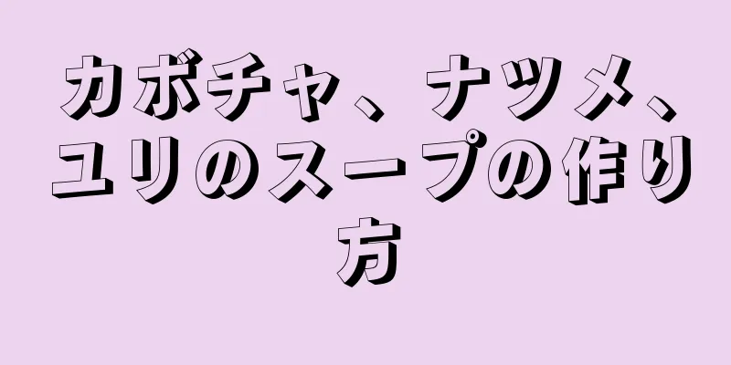 カボチャ、ナツメ、ユリのスープの作り方