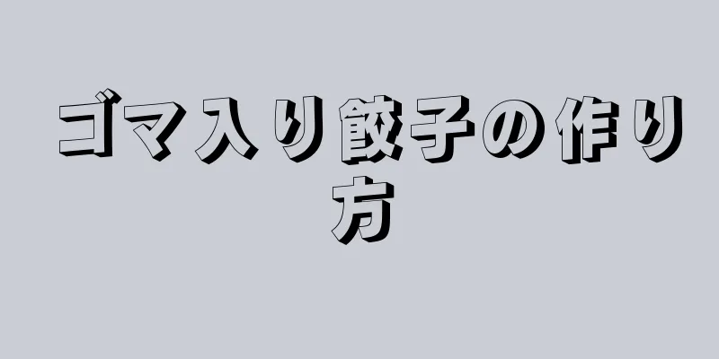 ゴマ入り餃子の作り方