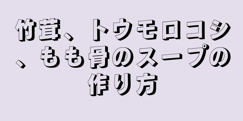 竹茸、トウモロコシ、もも骨のスープの作り方