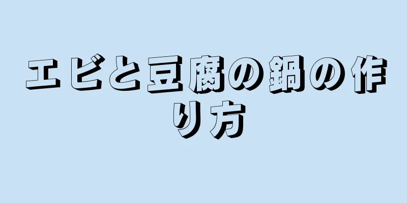 エビと豆腐の鍋の作り方