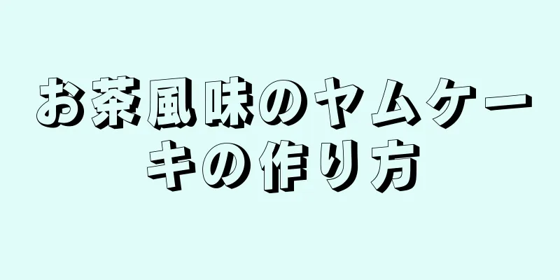 お茶風味のヤムケーキの作り方