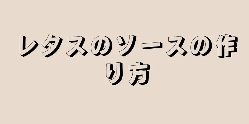 レタスのソースの作り方