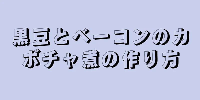 黒豆とベーコンのカボチャ煮の作り方