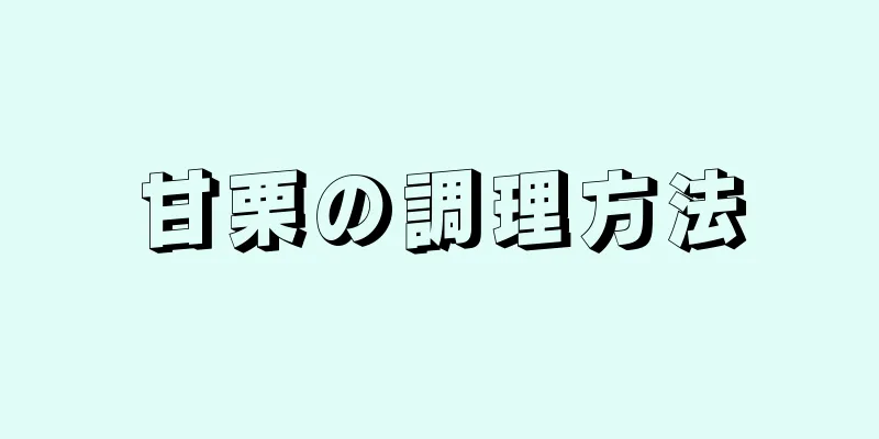 甘栗の調理方法