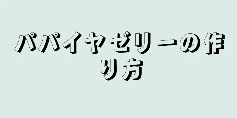 パパイヤゼリーの作り方