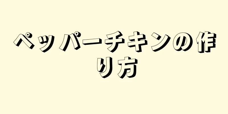 ペッパーチキンの作り方