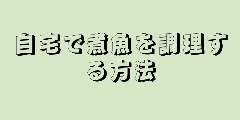 自宅で煮魚を調理する方法